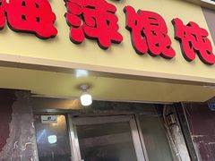 -海萍馄饨(湖北路店)