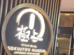 -極上萬膳·日料放题(来福士江景店)