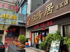 -松涛居·三墩烧鹅石岐乳鸽(西区店)
