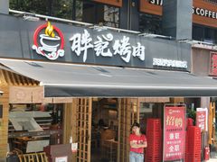 门面-胖记烤肉(江汉路店)