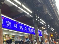 -宫廷糕点铺