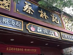 门面-蔡林记(胭脂路店)