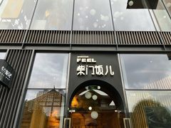 门面-柴门饭儿(成都太古里店)