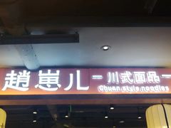 -华威约饭街