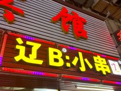 门面-辽B·小串(总店)