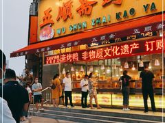 门面-五顺斋清真烤鸭(西大街总店)