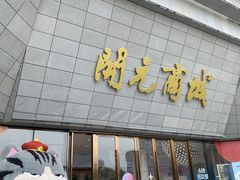 -开元商城(西旺店)