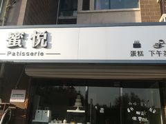 门面-蜜悦甜品·私人订制生日蛋糕