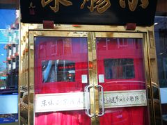 门面-北京小肠陈饭庄(方庄店)
