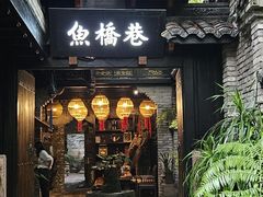 -鱼桥巷·美学川菜