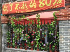 门面-做了不起的80后