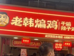 -老韩煸鸡·中国炸鸡(水塔美食街店)