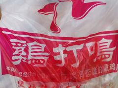 -鸡打鸣熏鸡系列(总店)