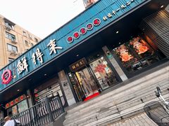 -鲜得来排骨年糕(即墨路店)