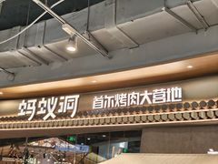 -蚂蚁洞·烤肉大营地(上海静安大悦城店)