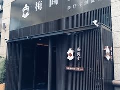-梅间堂茶馆(绿地缤纷城店)
