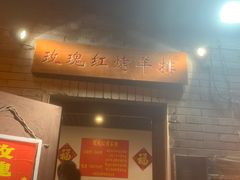 门面-玫瑰红烤羊排(北新桥三条店)