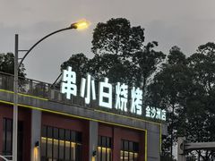 -串小白烧烤(金沙洲店)