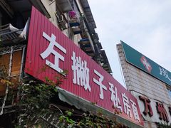 -左撇子私房面