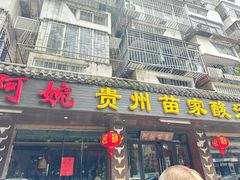 -阿婉贵州苗家酸汤鱼(梅林店)