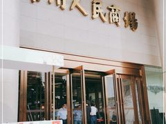 -苏州人民商场