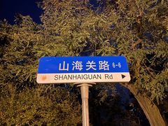 -八大关景区