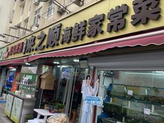 -来之顺海鲜菜馆·青岛菜·始于1993(栈桥店)