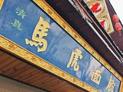 -清真马虎面馆(西七路店)