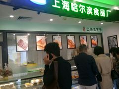 -哈氏·上海哈尔滨食品厂(五角场万达广场店)