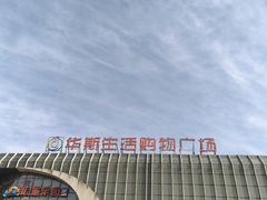 -肃宁华斯国际裘皮城