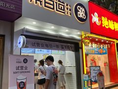 门面-茶百道(琉璃场店)