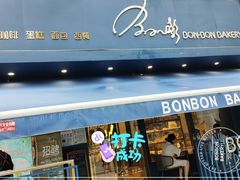 门面-BONBON BAKERY