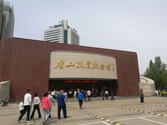 门面-唐山抗震纪念馆