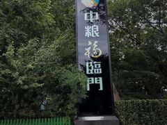 -中粮福临门