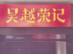-吴越荣记·苏州菜·松鼠桂鱼(斜塘老街店)