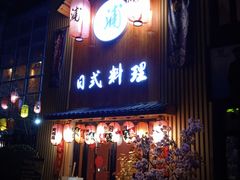 门面-浦·传统日式料理(3 5 1 1 店)