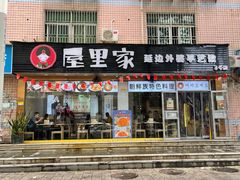 门面-屋里家延边朝鲜族冷面(梅林3店)