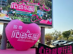 -盈香心动乐园