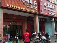 门面-胡仕光陵水酸粉