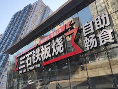 门面-三石铁板烧(紫竹桥店)
