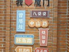 -八婆婆烧仙草(中山路店)