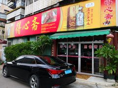 门面-得心斋(文华北路店)