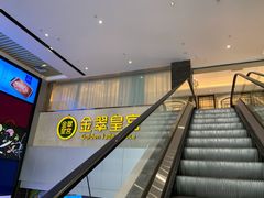 -金翠皇宫粤菜·点心·海鲜(科技园店)