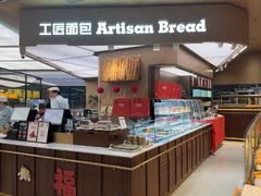 -工匠面包(壹方店)