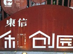 -东信·和创园