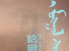 -哈啾嗨·新概念蒙餐(红星新城店)