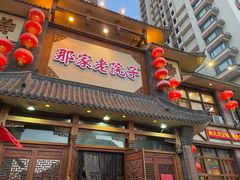 门面-那家老院子(云峰街店)