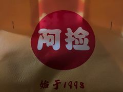 -阿捡忭京炸鸡(韭菜园总店)