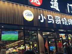 -本色.小马哥烧烤(五一路总店)