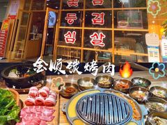 -金顺韩式烤肉·网红烤肉店(广利路店)